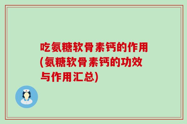 吃氨糖软骨素钙的作用(氨糖软骨素钙的功效与作用汇总)-第1张图片-氨糖科普网 吃氨糖软骨素钙的作用(氨糖软骨素钙的功效与作用汇总)-第1张图片-氨糖科普网