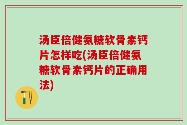 汤臣倍健氨糖软骨素钙片怎样吃(汤臣倍健氨糖软骨素钙片的正确用法)-第1张图片-氨糖科普网 汤臣倍健氨糖软骨素钙片怎样吃(汤臣倍健氨糖软骨素钙片的正确用法)-第1张图片-氨糖科普网