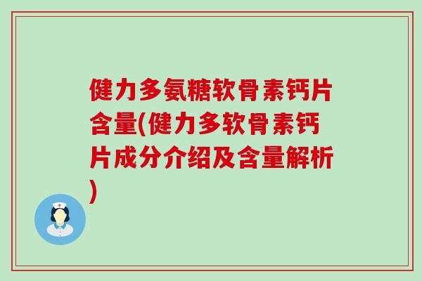 健力多氨糖软骨素钙片含量(健力多软骨素钙片成分介绍及含量解析)-第1张图片-氨糖科普网 健力多氨糖软骨素钙片含量(健力多软骨素钙片成分介绍及含量解析)-第1张图片-氨糖科普网
