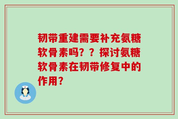 韧带重建需要补充氨糖软骨素吗??探讨氨糖软骨素在韧带修复中的作用?-第1张图片-氨糖科普网 韧带重建需要补充氨糖软骨素吗??探讨氨糖软骨素在韧带修复中的作用?-第1张图片-氨糖科普网