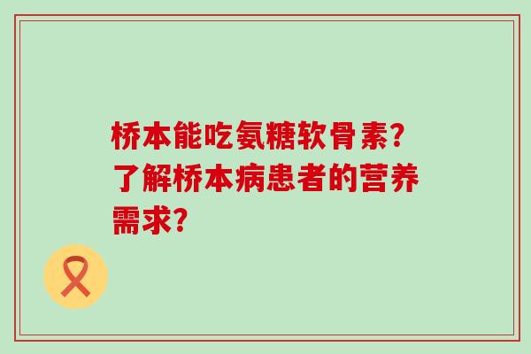 桥本能吃氨糖软骨素?了解桥本病患者的营养需求?-第1张图片-氨糖科普网 桥本能吃氨糖软骨素?了解桥本病患者的营养需求?-第1张图片-氨糖科普网