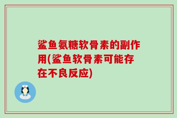 鲨鱼氨糖软骨素的副作用(鲨鱼软骨素可能存在不良反应)-第1张图片-氨糖科普网 鲨鱼氨糖软骨素的副作用(鲨鱼软骨素可能存在不良反应)-第1张图片-氨糖科普网