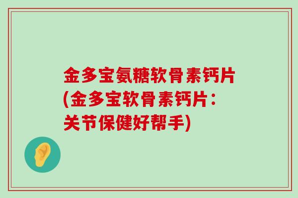 金多宝氨糖软骨素钙片(金多宝软骨素钙片:关节保健好帮手)-第1张图片-氨糖科普网 金多宝氨糖软骨素钙片(金多宝软骨素钙片:关节保健好帮手)-第1张图片-氨糖科普网