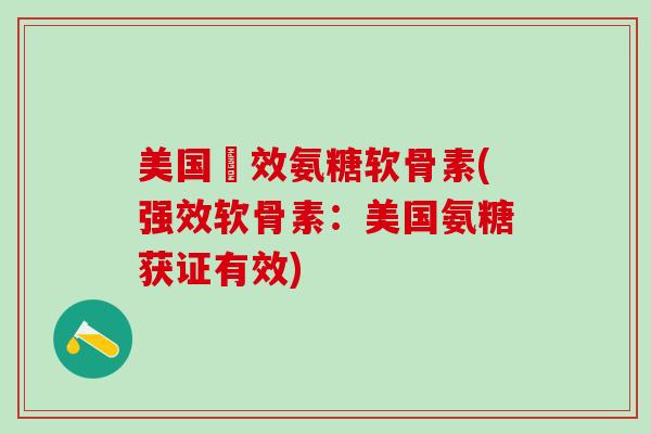 美国強效氨糖软骨素(强效软骨素:美国氨糖获证有效)-第1张图片-氨糖科普网 美国強效氨糖软骨素(强效软骨素:美国氨糖获证有效)-第1张图片-氨糖科普网