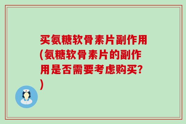 买氨糖软骨素片副作用(氨糖软骨素片的副作用是否需要考虑购买?)-第1张图片-氨糖科普网 买氨糖软骨素片副作用(氨糖软骨素片的副作用是否需要考虑购买?)-第1张图片-氨糖科普网