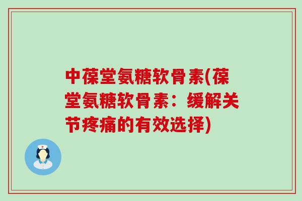 中葆堂氨糖软骨素(葆堂氨糖软骨素:缓解关节疼痛的有效选择)-第1张图片-氨糖科普网 中葆堂氨糖软骨素(葆堂氨糖软骨素:缓解关节疼痛的有效选择)-第1张图片-氨糖科普网