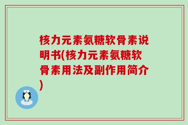 核力元素氨糖软骨素说明书(核力元素氨糖软骨素用法及副作用简介)-第1张图片-氨糖科普网