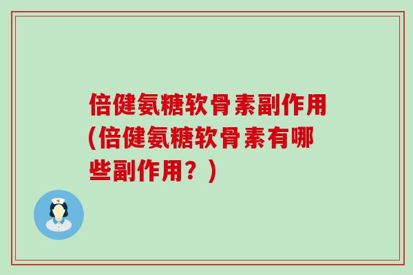 倍健氨糖软骨素副作用(倍健氨糖软骨素有哪些副作用?)-第1张图片-氨糖科普网 倍健氨糖软骨素副作用(倍健氨糖软骨素有哪些副作用?)-第1张图片-氨糖科普网