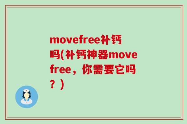 movefree补钙吗(补钙神器movefree,你需要它吗?)-第1张图片-氨糖科普网 movefree补钙吗(补钙神器movefree,你需要它吗?)-第1张图片-氨糖科普网