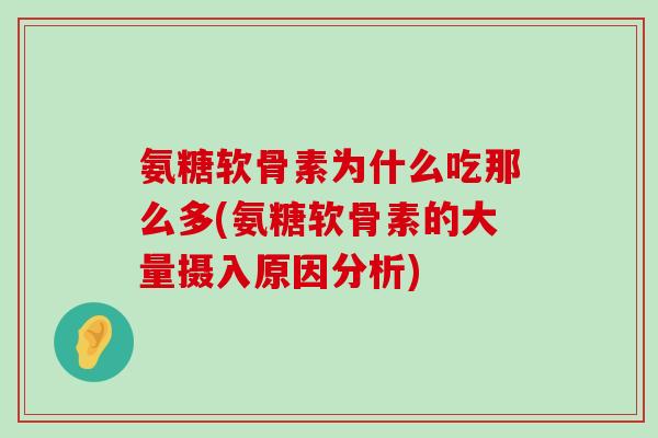 氨糖软骨素为什么吃那么多(氨糖软骨素的大量摄入原因分析)-第1张图片-氨糖科普网 氨糖软骨素为什么吃那么多(氨糖软骨素的大量摄入原因分析)-第1张图片-氨糖科普网
