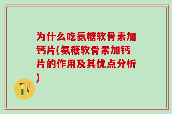 为什么吃氨糖软骨素加钙片(氨糖软骨素加钙片的作用及其优点分析)-第1张图片-氨糖科普网 为什么吃氨糖软骨素加钙片(氨糖软骨素加钙片的作用及其优点分析)-第1张图片-氨糖科普网