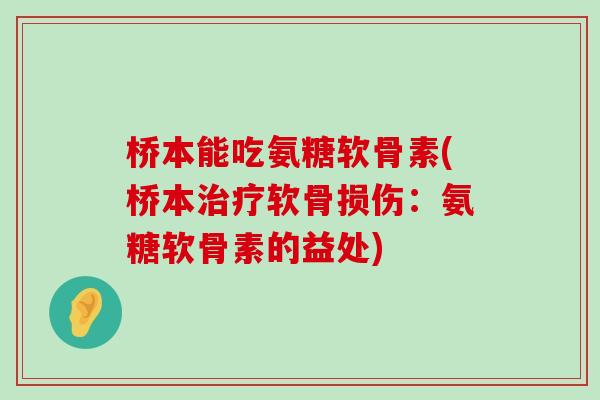 桥本能吃氨糖软骨素(桥本治疗软骨损伤:氨糖软骨素的益处)-第1张图片-氨糖科普网 桥本能吃氨糖软骨素(桥本治疗软骨损伤:氨糖软骨素的益处)-第1张图片-氨糖科普网