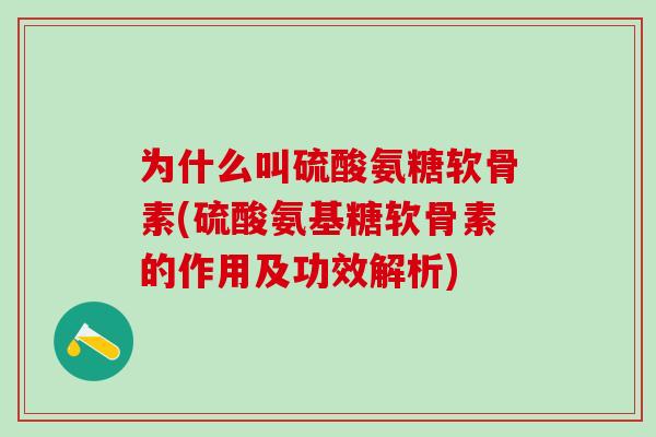 为什么叫硫酸氨糖软骨素(硫酸氨基糖软骨素的作用及功效解析)-第1张图片-氨糖科普网 为什么叫硫酸氨糖软骨素(硫酸氨基糖软骨素的作用及功效解析)-第1张图片-氨糖科普网