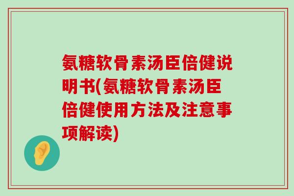 氨糖软骨素汤臣倍健说明书(氨糖软骨素汤臣倍健使用方法及注意事项解读)-第1张图片-氨糖科普网 氨糖软骨素汤臣倍健说明书(氨糖软骨素汤臣倍健使用方法及注意事项解读)-第1张图片-氨糖科普网