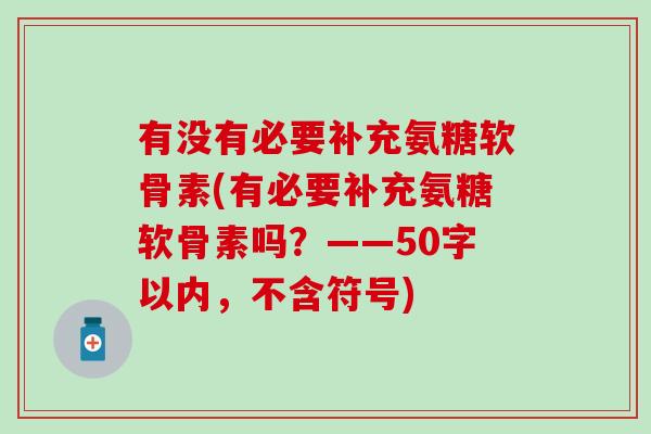 有没有必要补充氨糖软骨素?有必要补充氨糖软骨素吗?-第1张图片-氨糖科普网 有没有必要补充氨糖软骨素?有必要补充氨糖软骨素吗?-第1张图片-氨糖科普网