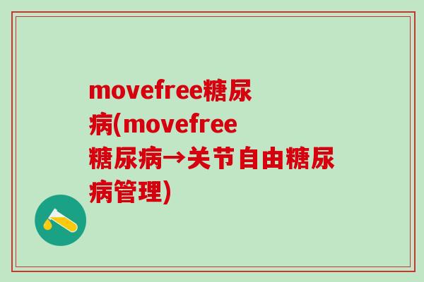 movefree糖尿病(movefree糖尿病→关节自由糖尿病管理)-第1张图片-氨糖科普网