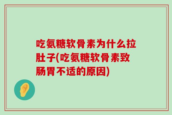 吃氨糖软骨素为什么拉肚子(吃氨糖软骨素致肠胃不适的原因)-第1张图片-氨糖科普网 吃氨糖软骨素为什么拉肚子(吃氨糖软骨素致肠胃不适的原因)-第1张图片-氨糖科普网