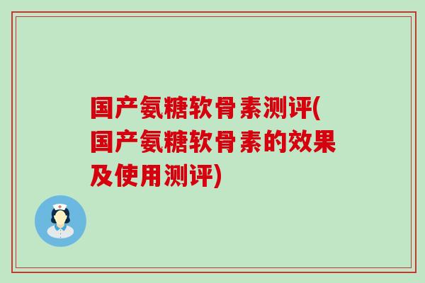 国产氨糖软骨素测评(国产氨糖软骨素的效果及使用测评)-第1张图片-氨糖科普网