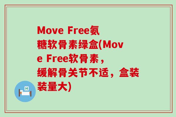 Move Free氨糖软骨素绿盒(Move Free软骨素,缓解骨关节不适,盒装装量大)-第1张图片-氨糖科普网 Move Free氨糖软骨素绿盒(Move Free软骨素,缓解骨关节不适,盒装装量大)-第1张图片-氨糖科普网