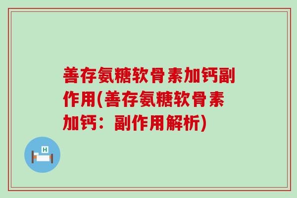 善存氨糖软骨素加钙副作用(善存氨糖软骨素加钙:副作用解析)-第1张图片-氨糖科普网 善存氨糖软骨素加钙副作用(善存氨糖软骨素加钙:副作用解析)-第1张图片-氨糖科普网