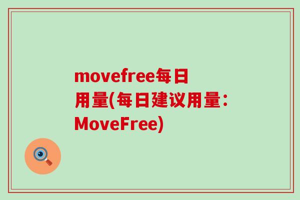 movefree每日用量(每日建议用量:MoveFree)-第1张图片-氨糖科普网 movefree每日用量(每日建议用量:MoveFree)-第1张图片-氨糖科普网