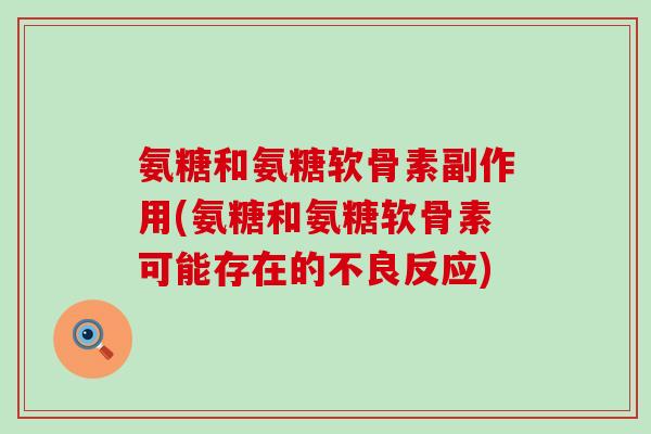 氨糖和氨糖软骨素副作用(氨糖和氨糖软骨素可能存在的不良反应)-第1张图片-氨糖科普网 氨糖和氨糖软骨素副作用(氨糖和氨糖软骨素可能存在的不良反应)-第1张图片-氨糖科普网
