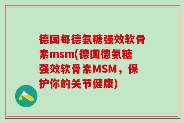 德国每德氨糖强效软骨素msm(德国德氨糖强效软骨素MSM,保护你的关节健康)-第1张图片-氨糖科普网 德国每德氨糖强效软骨素msm(德国德氨糖强效软骨素MSM,保护你的关节健康)-第1张图片-氨糖科普网