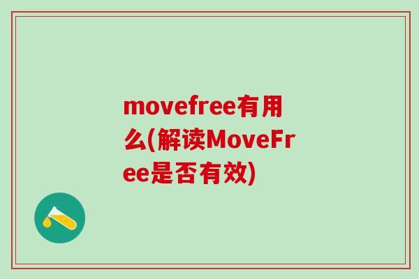 movefree有用么(解读MoveFree是否有效)-第1张图片-氨糖科普网 movefree有用么(解读MoveFree是否有效)-第1张图片-氨糖科普网