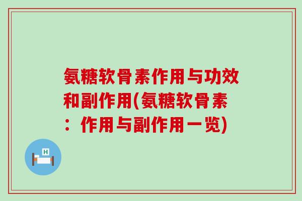 氨糖软骨素作用与功效和副作用(氨糖软骨素:作用与副作用一览)-第1张图片-氨糖科普网 氨糖软骨素作用与功效和副作用(氨糖软骨素:作用与副作用一览)-第1张图片-氨糖科普网