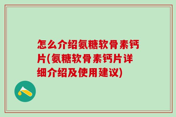 怎么介绍氨糖软骨素钙片(氨糖软骨素钙片详细介绍及使用建议)-第1张图片-氨糖科普网