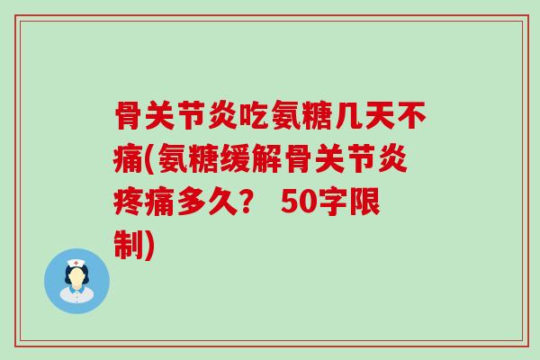 骨关节炎吃氨糖几天不痛?氨糖缓解骨关节炎疼痛多久? -第1张图片-氨糖科普网 骨关节炎吃氨糖几天不痛?氨糖缓解骨关节炎疼痛多久? -第1张图片-氨糖科普网
