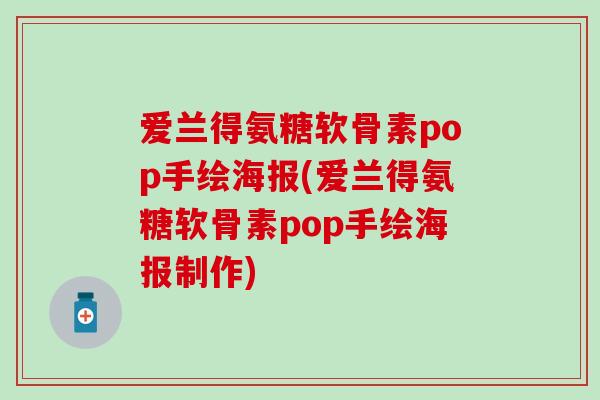 爱兰得氨糖软骨素pop手绘海报(爱兰得氨糖软骨素pop手绘海报制作)-第1张图片-氨糖科普网 爱兰得氨糖软骨素pop手绘海报(爱兰得氨糖软骨素pop手绘海报制作)-第1张图片-氨糖科普网