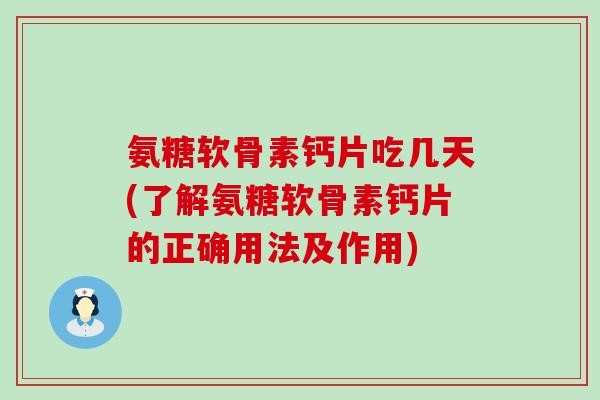氨糖软骨素钙片吃几天(了解氨糖软骨素钙片的正确用法及作用)-第1张图片-氨糖科普网 氨糖软骨素钙片吃几天(了解氨糖软骨素钙片的正确用法及作用)-第1张图片-氨糖科普网