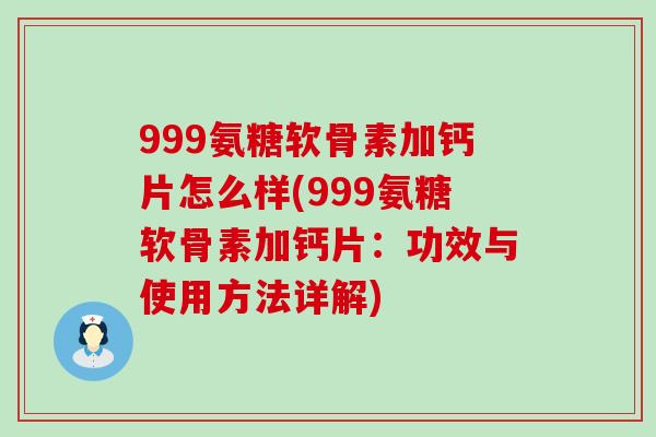999氨糖软骨素加钙片怎么样(999氨糖软骨素加钙片：功效与使用方法详解)-第1张图片-氨糖科普网
