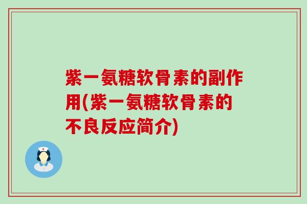 紫一氨糖软骨素的副作用(紫一氨糖软骨素的不良反应简介)-第1张图片-氨糖科普网 紫一氨糖软骨素的副作用(紫一氨糖软骨素的不良反应简介)-第1张图片-氨糖科普网