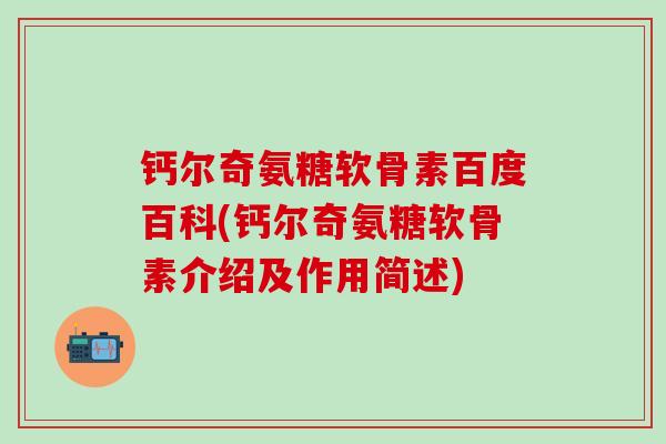 钙尔奇氨糖软骨素百度百科(钙尔奇氨糖软骨素介绍及作用简述)-第1张图片-氨糖科普网 钙尔奇氨糖软骨素百度百科(钙尔奇氨糖软骨素介绍及作用简述)-第1张图片-氨糖科普网