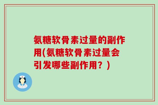 氨糖软骨素过量的副作用(氨糖软骨素过量会引发哪些副作用？)-第1张图片-氨糖科普网