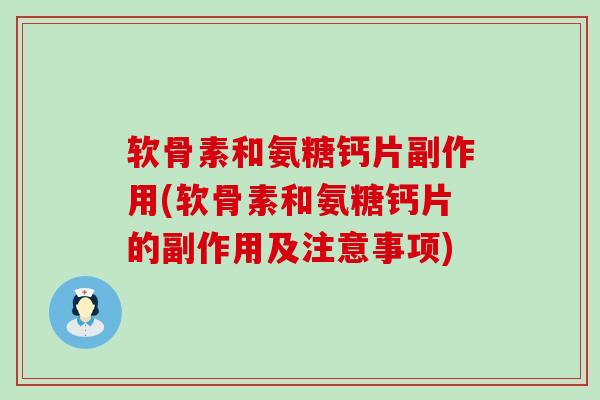 软骨素和氨糖钙片副作用(软骨素和氨糖钙片的副作用及注意事项)-第1张图片-氨糖科普网 软骨素和氨糖钙片副作用(软骨素和氨糖钙片的副作用及注意事项)-第1张图片-氨糖科普网