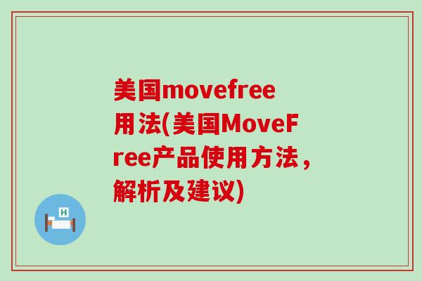 美国movefree用法(美国MoveFree产品使用方法,解析及建议)-第1张图片-氨糖科普网 美国movefree用法(美国MoveFree产品使用方法,解析及建议)-第1张图片-氨糖科普网