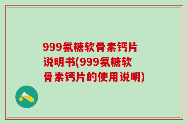 999氨糖软骨素钙片说明书(999氨糖软骨素钙片的使用说明)-第1张图片-氨糖科普网 999氨糖软骨素钙片说明书(999氨糖软骨素钙片的使用说明)-第1张图片-氨糖科普网