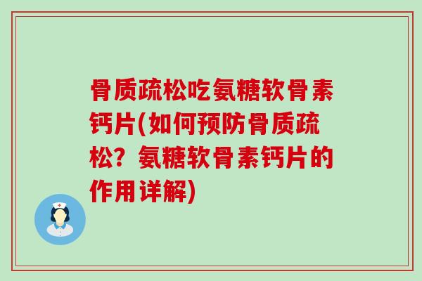 骨质疏松吃氨糖软骨素钙片(如何预防骨质疏松?氨糖软骨素钙片的作用详解)-第1张图片-氨糖科普网 骨质疏松吃氨糖软骨素钙片(如何预防骨质疏松?氨糖软骨素钙片的作用详解)-第1张图片-氨糖科普网