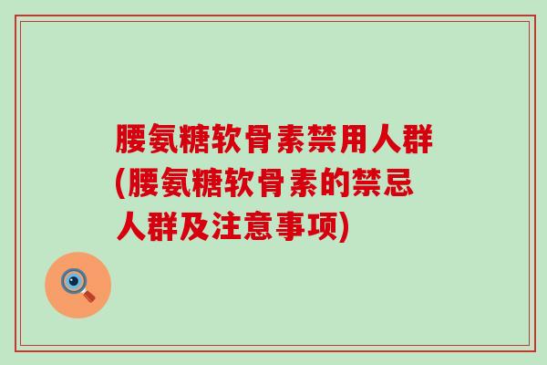 腰氨糖软骨素禁用人群(腰氨糖软骨素的禁忌人群及注意事项)-第1张图片-氨糖科普网 腰氨糖软骨素禁用人群(腰氨糖软骨素的禁忌人群及注意事项)-第1张图片-氨糖科普网