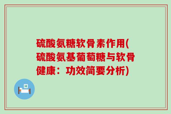 硫酸氨糖软骨素作用(硫酸氨基葡萄糖与软骨健康：功效简要分析)-第1张图片-氨糖科普网