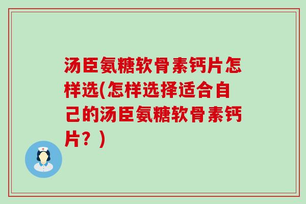 汤臣氨糖软骨素钙片怎样选(怎样选择适合自己的汤臣氨糖软骨素钙片?)-第1张图片-氨糖科普网 汤臣氨糖软骨素钙片怎样选(怎样选择适合自己的汤臣氨糖软骨素钙片?)-第1张图片-氨糖科普网
