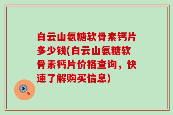 白云山氨糖软骨素钙片多少钱(白云山氨糖软骨素钙片价格查询，快速了解购买信息)-第1张图片-氨糖科普网