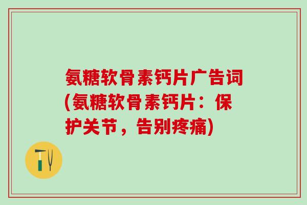氨糖软骨素钙片广告词(氨糖软骨素钙片:保护关节,告别疼痛)-第1张图片-氨糖科普网 氨糖软骨素钙片广告词(氨糖软骨素钙片:保护关节,告别疼痛)-第1张图片-氨糖科普网