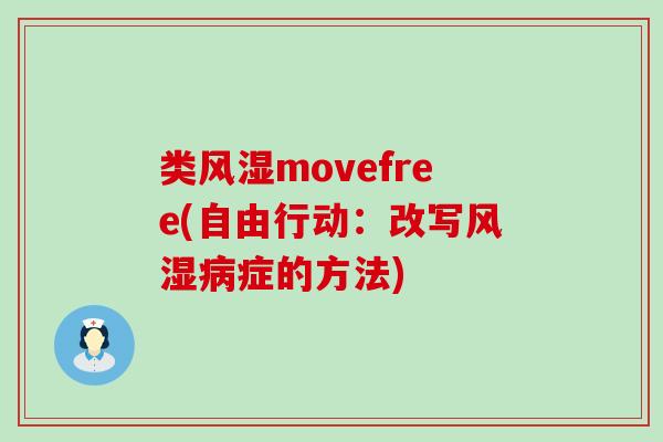 类风湿movefree(自由行动:改写风湿病症的方法)-第1张图片-氨糖科普网 类风湿movefree(自由行动:改写风湿病症的方法)-第1张图片-氨糖科普网