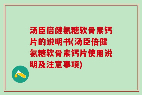 汤臣倍健氨糖软骨素钙片的说明书(汤臣倍健氨糖软骨素钙片使用说明及注意事项)-第1张图片-氨糖科普网