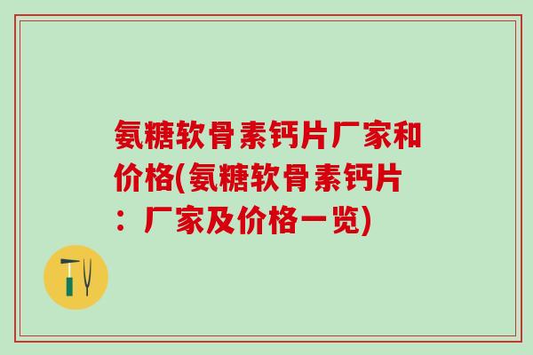氨糖软骨素钙片厂家和价格(氨糖软骨素钙片:厂家及价格一览)-第1张图片-氨糖科普网 氨糖软骨素钙片厂家和价格(氨糖软骨素钙片:厂家及价格一览)-第1张图片-氨糖科普网