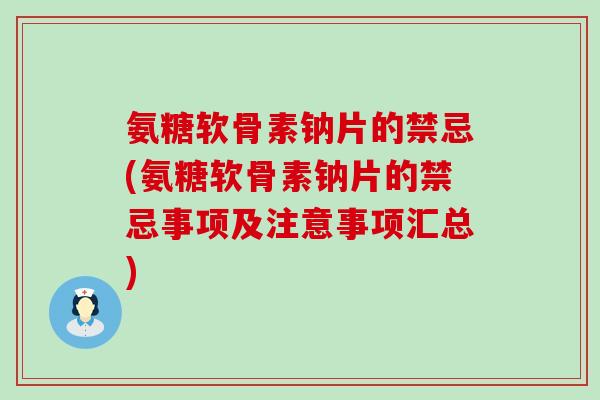 氨糖软骨素钠片的禁忌(氨糖软骨素钠片的禁忌事项及注意事项汇总)-第1张图片-氨糖科普网 氨糖软骨素钠片的禁忌(氨糖软骨素钠片的禁忌事项及注意事项汇总)-第1张图片-氨糖科普网
